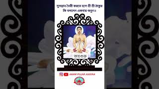 সুসন্তান তৈরী করতে হলে শ্রী শ্রী ঠাকুর কি বললেন একবার শুনুন। শ্রী শ্রী ঠাকুরের বাণী।