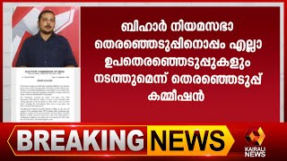 ചവറ, കുട്ടനാട് ഉപതെരഞ്ഞെടുപ്പുകള്‍ നവംബറില്‍ നടത്തും | Kairali News