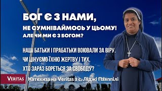 Бог є з нами, не сумніваймось у цьому! Але чи ми є з Ним? Катехиза на  Veritas: с. Ліджі Паяппілі