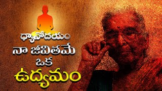 Brahma Vidwarishta Swarajyalakshmi | Dhyanodayam EP 1 | A Documentary Film | PMC Telugu