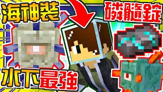 Minecraft 超OP模組生存#28【海神💦水神升級】水下戰鬥最棒的裝備🔥超輕鬆攻略深海遺跡【當個創世神│我的世界│麥塊】海尼根【模組生存│全字幕】