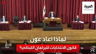 لماذا أعاد عون قانون الانتخابات للبرلمان اللبناني؟