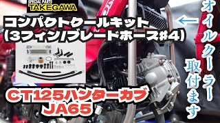 冷える JA65 ハンターカブ オイルクーラー取付＆テスト【CT125】