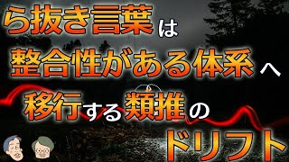 「ら抜き言葉」で日本語は美しくなった【サピア3】 #56