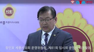 (OTN매거진)유인호 세종시의회 운영위원장, 제81회 임시회 운영위 의정활동 브리핑.