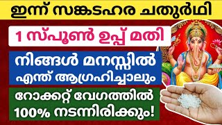 ഇന്ന് സങ്കടഹര ചതുർഥി: 1 സ്പൂൺ ഉപ്പ് മതി മനസ്സിൽ എന്ത് ആഗ്രഹിച്ചാലും റോക്കറ്റ് വേഗത്തിൽ നടന്നുകിട്ടും