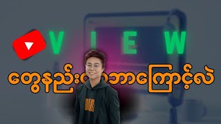 YouTube Algorithm ကိုဘယ်လိုအသုံးချမလဲ