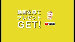 プレゼント企画開催！