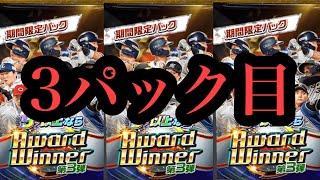 【プロ野球バーサス】Award winner第三弾　限定パック開封　3パック目