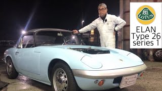 【“イタリア” オヤジ・イデリーノの Classic Car 図鑑】Lotus Elan Type 26 series 1 / ロータス エラン タイプ26 シリーズ１