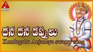 Anjaneya Swamy Telugu Devotional Songs | Dhana Dhana Folk Song | Amulya Audios And Videos