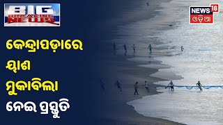 Kendrapara ଜିଲ୍ଲା ଗସ୍ତ କରି ବାତ୍ୟା ପ୍ରସ୍ତୁତିର ସ୍ଥିତି ସମୀକ୍ଷା କରିଛନ୍ତି ଅଗ୍ନିଶମ DG M.Akshay