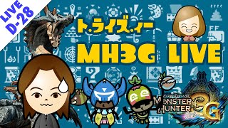 【MH3G実況】2週目・第28夜：わたしとあんたch ライブ【モンスターハンター・トライズィ～】