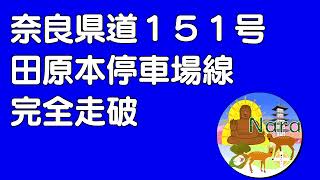 【奈良ブログチャンネル】県道１５１号田原本停車場線