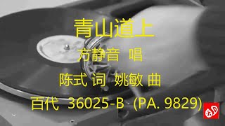 青山道上  -  方静音