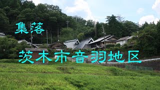 原風景の集落　　茨木市音羽地域　　大阪府