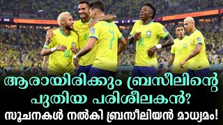 ആരായിരിക്കും ബ്രസീലിന്റെ പുതിയ പരിശീലകൻ? സൂചനകൾ നൽകി ബ്രസീലിയൻ മാധ്യമം! | Football News