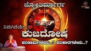 ಕುಜ ದೋಷ ಎಂದರೇನು? ಕುಜ ದೋಷ ಪರಿಹಾರ ಹೀಗೆ ಮಾಡಬೇಕು | kuja Dosha nivarana | #jyotirmarga