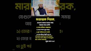 মারাত্মক শিরক,যেগুলো আমরা অনেক সময় অজান্তে করে ফেলি: #reelsvideoシ #reelsviralシ #foryoupageシ#short