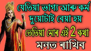 যেতিয়া ভাগ্য আৰু কৰ্মই সংগ নিদিয়ে.. // Sri Krishna motivational speech //