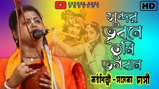 সুন্দর ভুবনে তুমি ভগবান / সনেকা দাসী / Sundaro Bhubone Tumi Bhagoban / Saneka Dasi/ Baul Song