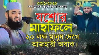 যশোর মাহফিলে ২০ লক্ষ মানুষের জনসমুদ্র দেখে অবাক আজহারী। Mizanur Rahman azhari 2025 new bangla waz25