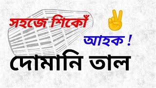 KHOL (দোমানি তাল || Domani Taal) || Jyotishman Mahanta || Sabyasachi Kalakendra