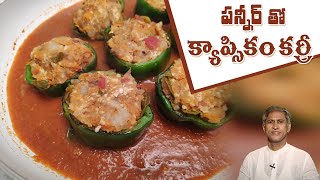 Healthy Recipes For Weight Loss | Paneer Stuffed Capsicum | Manthena's Kitchen