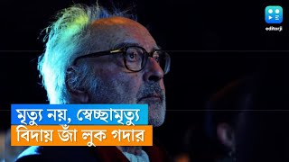 Jean-Luc Godard : মৃত্যু নয়, স্বেচ্ছামৃত্যু বেছে নিয়েছেন জাঁ লুক গদার, জানালেন আইনজীবী