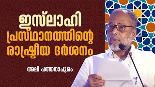 ഇസ്‌ലാഹി പ്രസ്ഥാനത്തിന്റെ രാഷ്ട്രീയ ദർശനം | Ali Pathanapuram