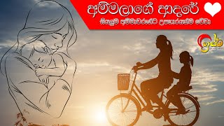 Mothers Love - අම්මලාග‌ේ ආදරය.... විනාඩි 2යි ඒ්ත් ආසයි අහන්න...