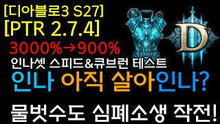 [디아3 S27테섭]물벗수도 쓸수있나요? 테스트!(충격!인나셋 3000%→900%너프)