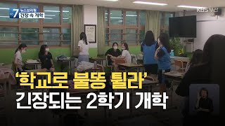 ‘학교로 불똥 튈라’ 긴장되는 2학기 개학 / KBS 2021.08.17.