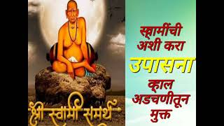 स्वामींची अशी करा उपासना  व्हाल अडचणीतून मुक्त||Swami Samarth Upasana