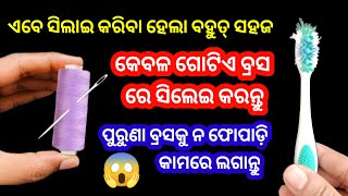 ଏବେ ସିଲାଇ କରିବା ହେଲା ପିଲାମାନଙ୍କ ଖେଲ😱ପୁରୁଣା ବ୍ରସ କୁ ଫୋପାଡ଼ିବା ପୁର୍ବରୁ ଭିଡ଼ିଓ କୁ ଥରେ ଦେଖି ନିଅନ୍ତୁ🤗🤗👉