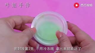 无胶水无硼砂无护理液，只用2种材料就能做绿色果冻泥，成功率高