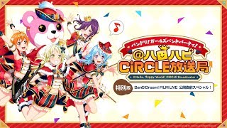 バンドリ！ ガールズバンドパーティ！@ハロハピCiRCLE放送局 FILM LIVE公開直前スペシャル！