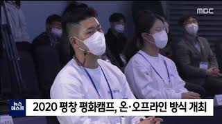 2020. 11. 6 [원주MBC] 2020 평창 평화캠프, 온·오프라인 방식 개최