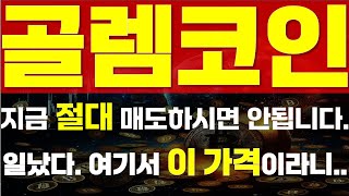 [ 골렘코인 ] 🔥 지금 절대 매도하시면 안됩니다. 🔥 ⚠\