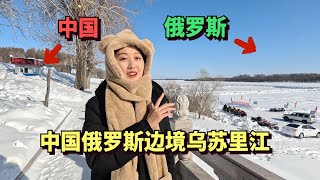 实拍中国俄罗斯界河乌苏里江，它曾经是中国内河，气温 -30°C🇨🇳🇷🇺