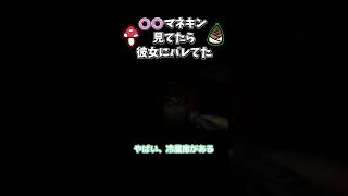 地下室の〇〇マネキン見てたら彼女にバレてた『Phasmophobia』 #ゲーム実況 #ファスモフォビア #地下室