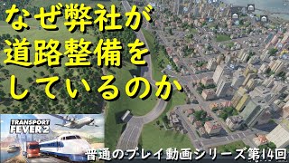 トランスポートフィーバー2 　普通のプレイ動画第14回（なぜ弊社が道路整備をしているのか）【TransportFever2】