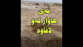 بزانە لافاو چی ئەکات!!!