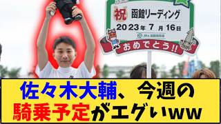 【競馬】「佐々木大輔、今週の騎乗予定がエグいww」に対する反応【反応集】