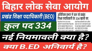 BPSC 'BEO' प्रखंड शिक्षा पदाधिकारी | नई नियमावली क्या है? |  क्या B.ED अनिवार्य है? BEO Eligibility