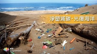 《 淨塑減碳・光復海洋》