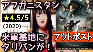 アウトポスト(2020)実話！タリバンの銃弾が襲う・youtubeムービーにアリ