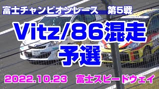 【予選】Vitz/86混走　富士チャンピオンシップ202210.23