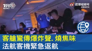 客艙驚傳爆炸聲.燒焦味 法航客機緊急返航｜TVBS新聞