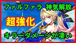 【白猫プロジェクト】剣ファルファラ（神気解放）性能紹介＆闇鍋攻略、キラーダメージが大きく影響！ＣＣ前だとロマン砲になれます！